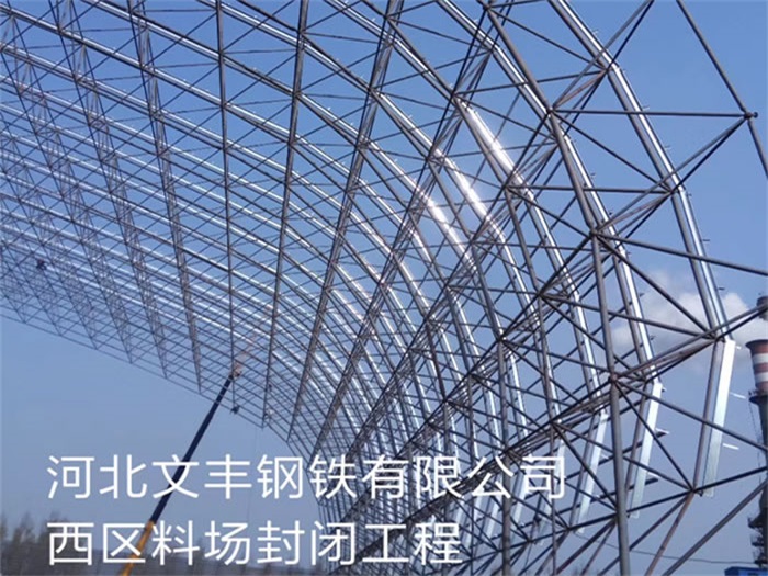 沈阳文丰钢铁有限公司西区料场封闭工程