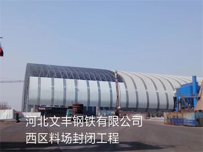 沈阳文丰钢铁有限公司西区料场封闭工程