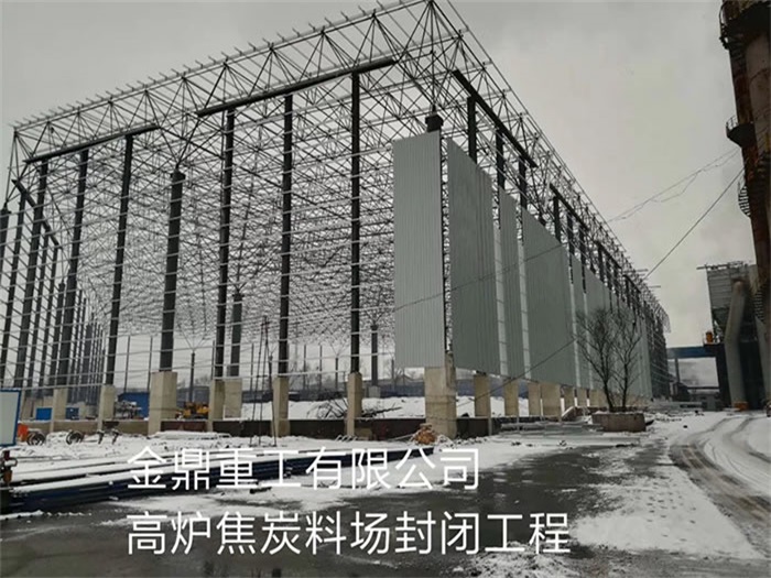沈阳金鼎重工有限公司高炉焦炭料场封闭工程